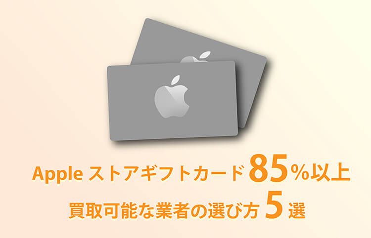 apple ストア ギフト カード 買取