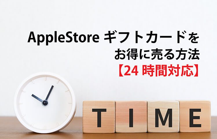 apple store ギフト カード 売る