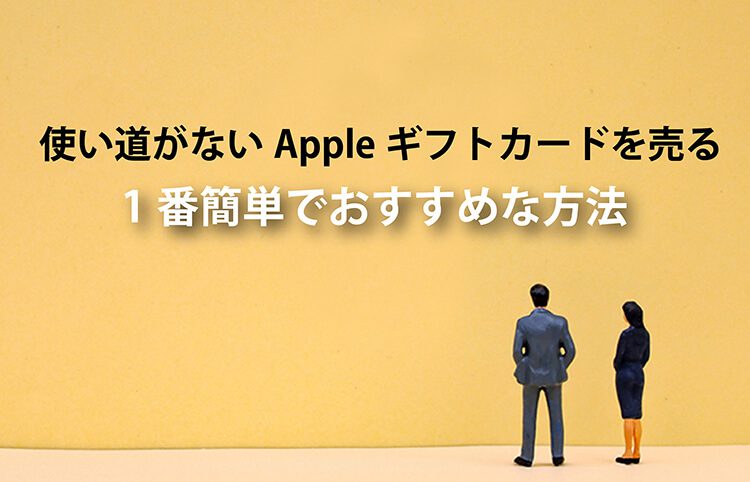 apple ギフト カード 売る
