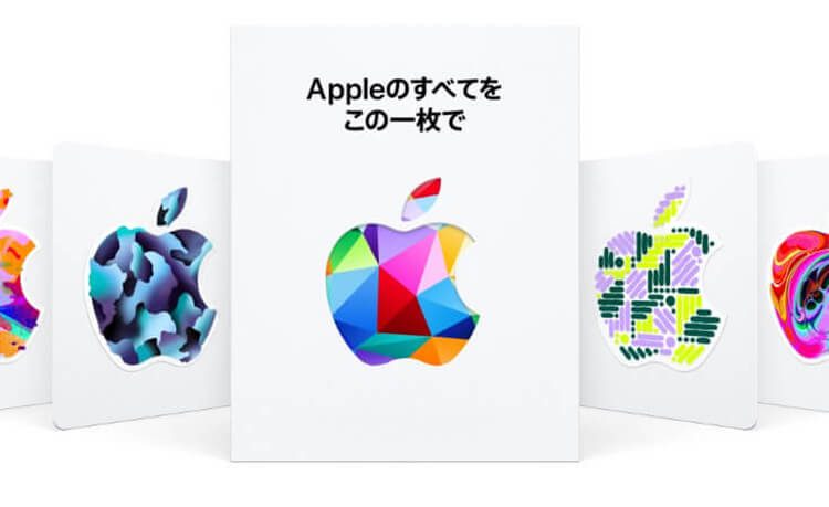 Apple ギフトカード