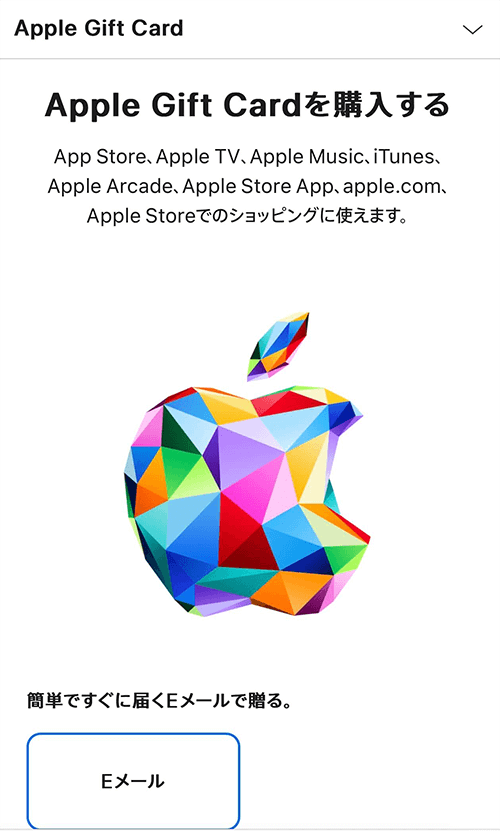 Apple公式サイト Appleギフトカード