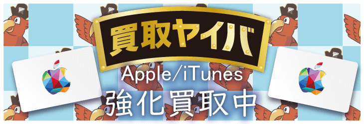 apple ギフトカード 買取ヤイバ