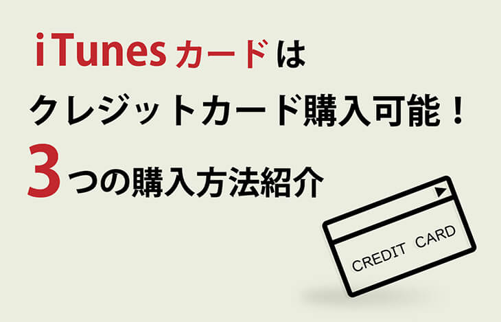 itunes カード クレジット カード