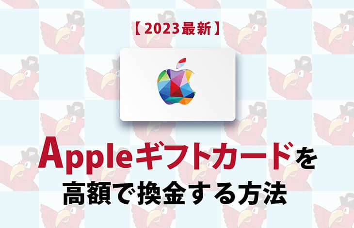 apple ギフト カード 換金