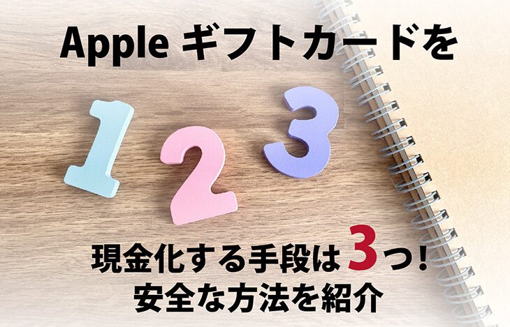 apple ギフト カード 現金 化