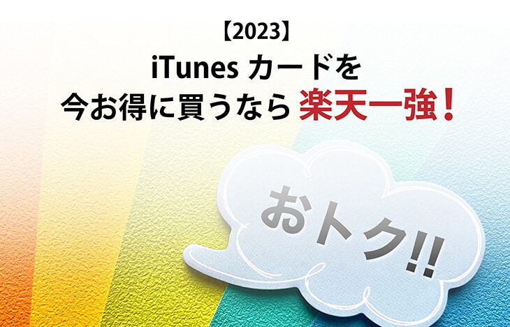 【2023】iTunesカードを今お得に買うなら楽天一強！