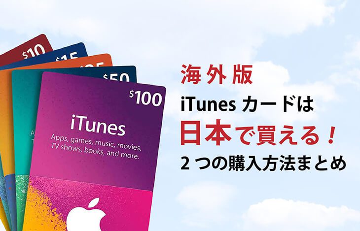 海外版iTunesカードは日本で買える！2つの購入方法まとめ