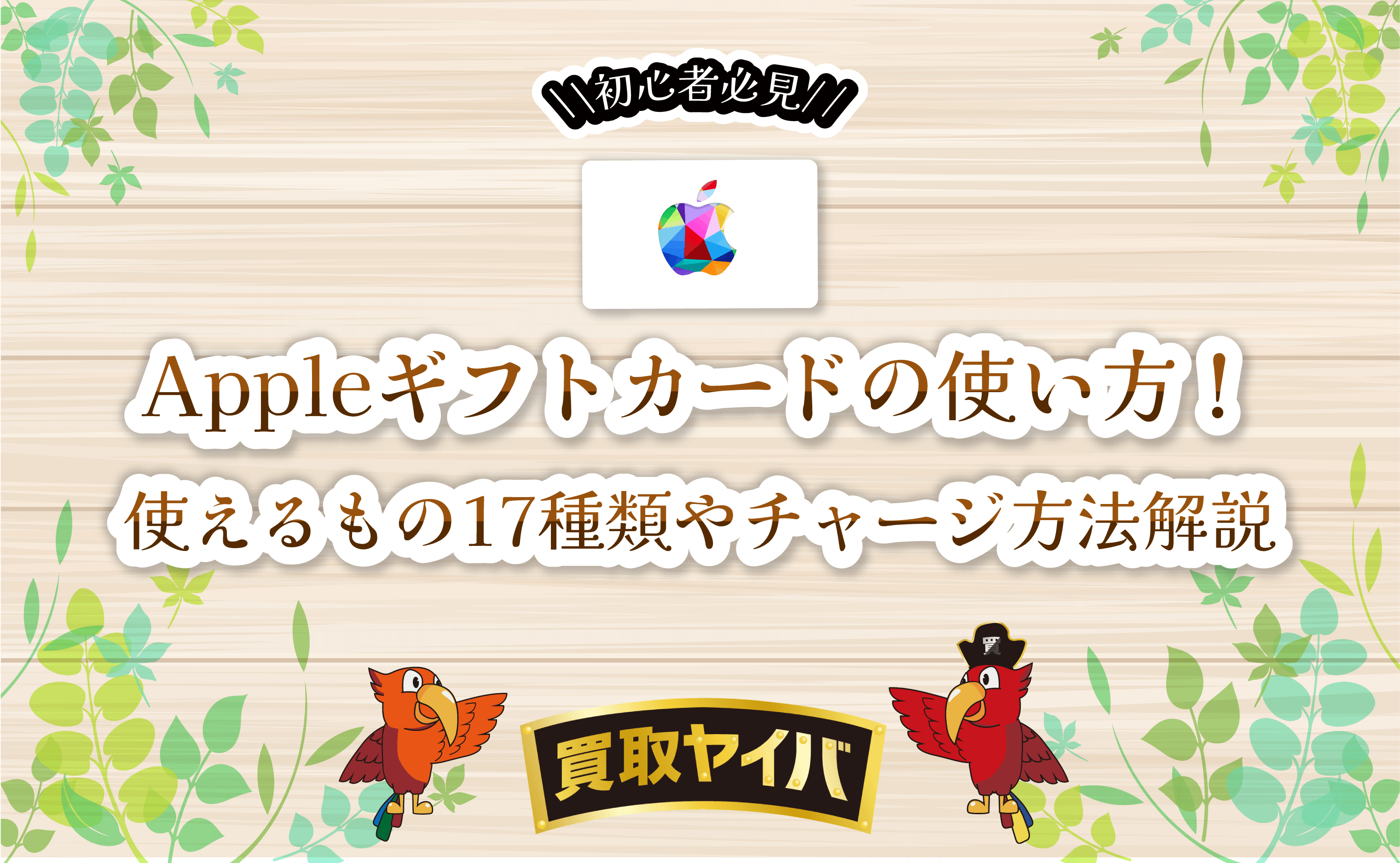 Appleギフトカードの使い方！使えるもの17種類やチャージ方法解説