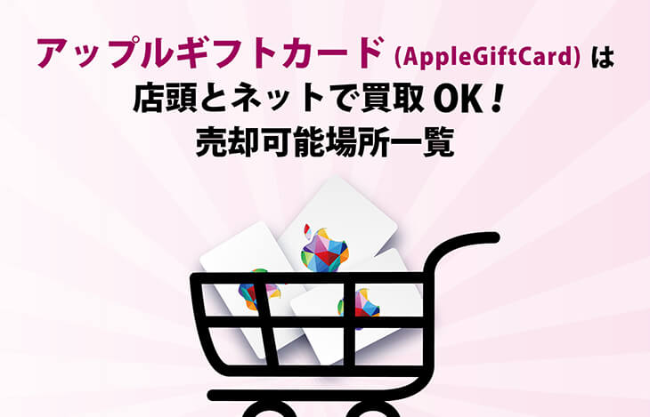 アップルギフトカード(AppleGiftCard)は店頭とネットで買取OK！売却可能場所一覧