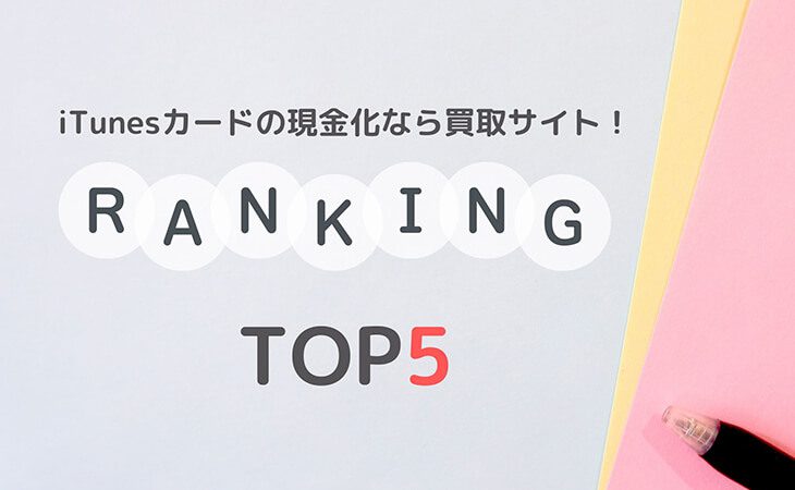iTunesカード 現金化 買取サイト TOP5