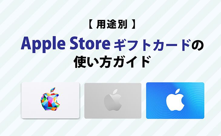 apple store ギフト カード 使い方