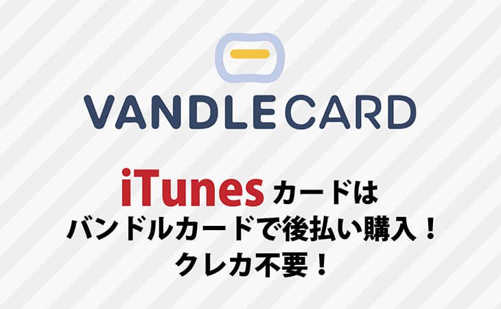 itunes カード バンドル カード