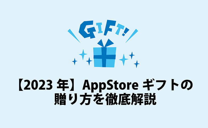 app store ギフト を 贈る