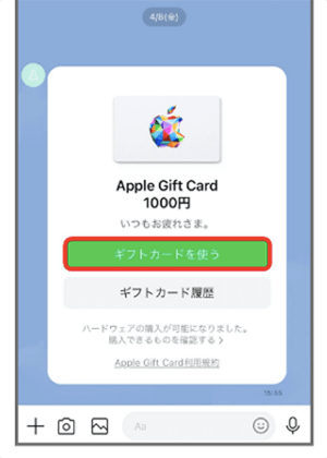 Appleギフトカード LINE プレゼント 受信画面