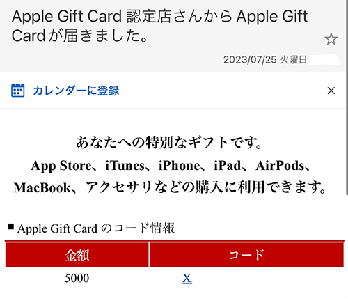 Appleギフトカード 楽天 受信画面