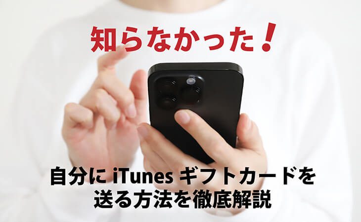 itunes ギフト 自分 に 送る
