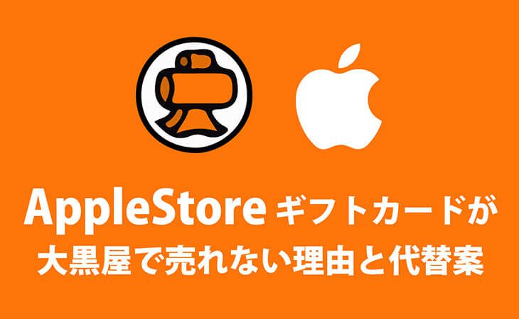 apple store ギフト カード 大黒屋