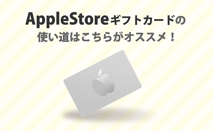 AppleStoreギフトカードの使い道はこちらがオススメ！