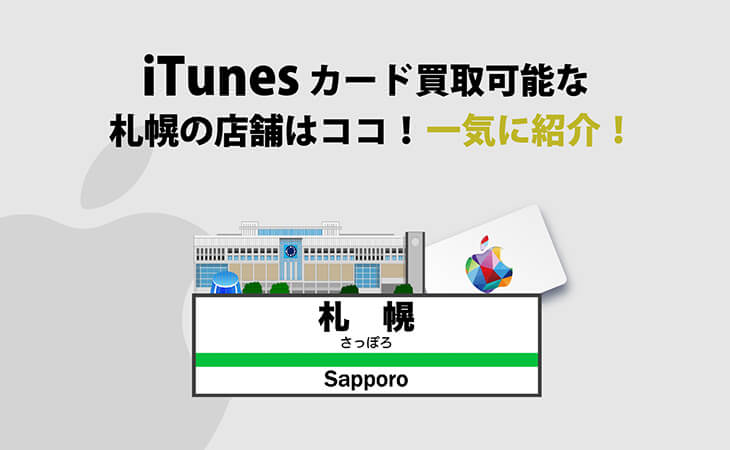 iTunes カード 買取 札幌