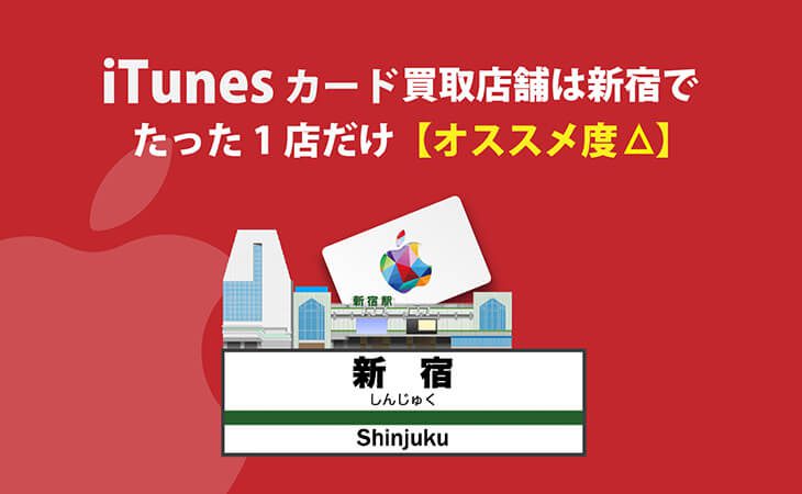 iTunes カード 買取 新宿