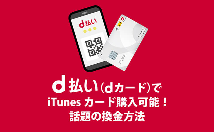 d払い dカード iTunes