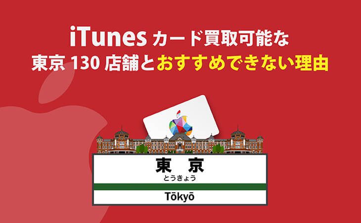 iTunes カード 買取 東京