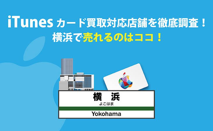 iTunes カード 買取 横浜