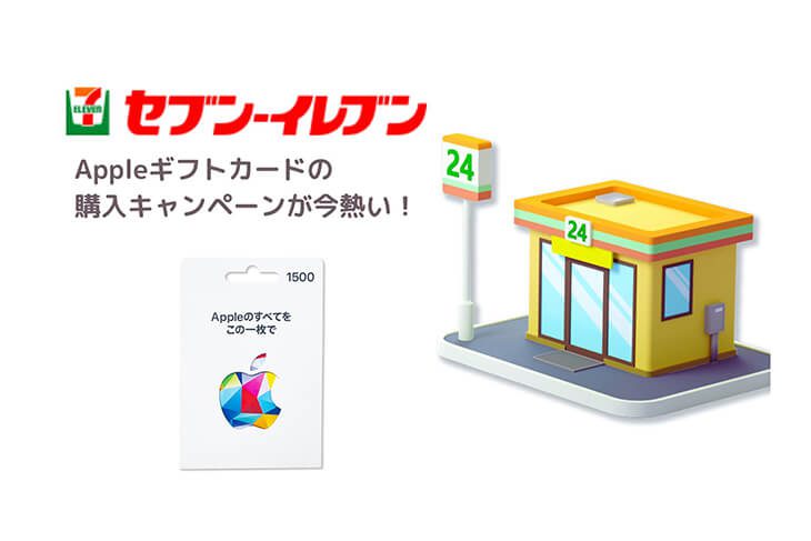 セブンイレブン Appleギフトカード 購入 キャンペーン 