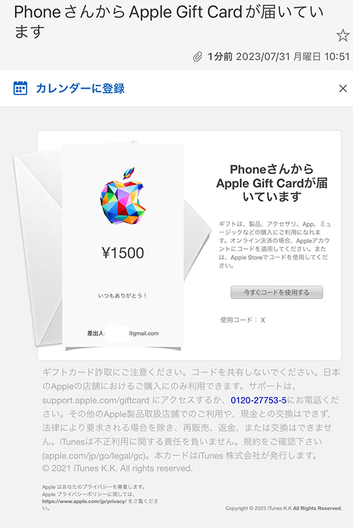 Appleギフトカード プレゼント 受信画面