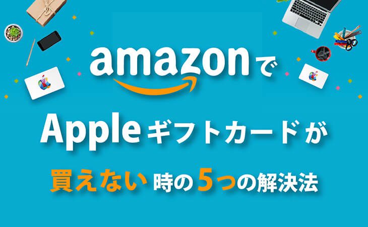 AmazonでAppleギフトカードが買えない時の5つの解決法