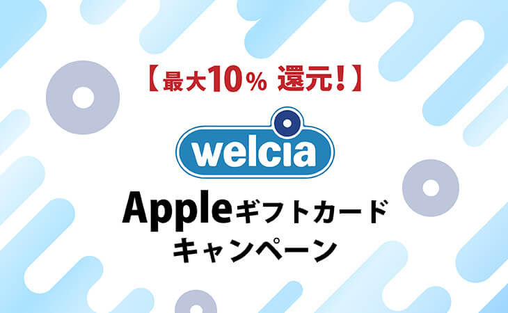 ウエルシア Appleギフトカード キャンペーン