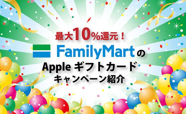 ファミマ Appleギフトカード キャンペーン