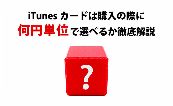 iTunesカード 何円単位