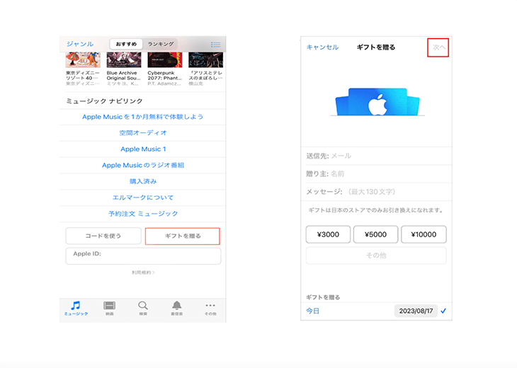 iTunes Store Appleギフトカード 送る 方法 1