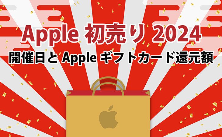 Apple初売り2024｜開催日とAppleギフトカード還元額