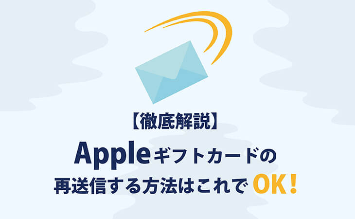 Appleギフトカード 再送信