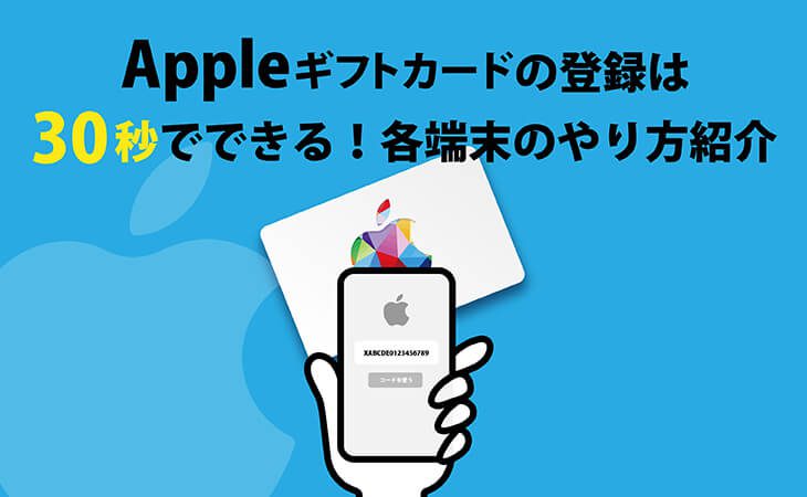 Appleギフトカード 登録
