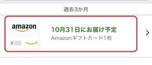 Amazonギフト券 Eメールタイプ キャンセル手順②