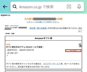 Amazonギフト券Eメールタイプ キャンセル手順④