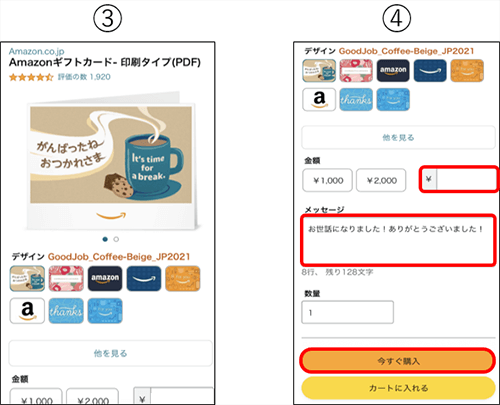 Amazonギフトカード　印刷タイプ　購入手順③、④