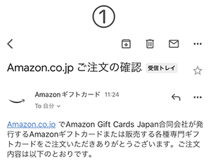 Amazonギフト Eメール 受取 手順1
