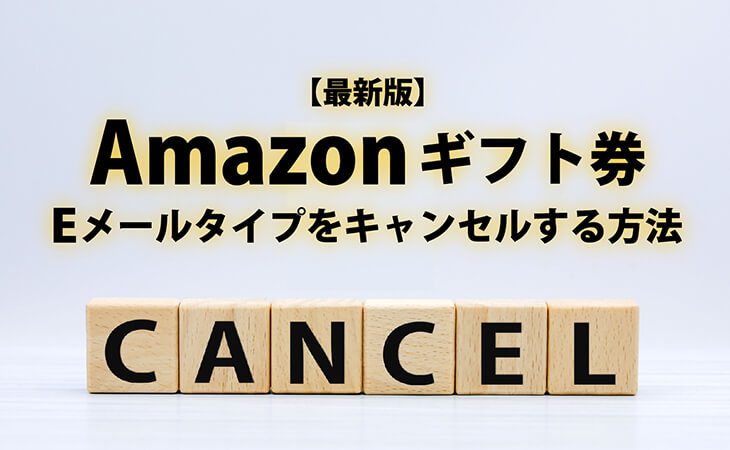 Amazon ギフト 券 Eメールタイプ キャンセル