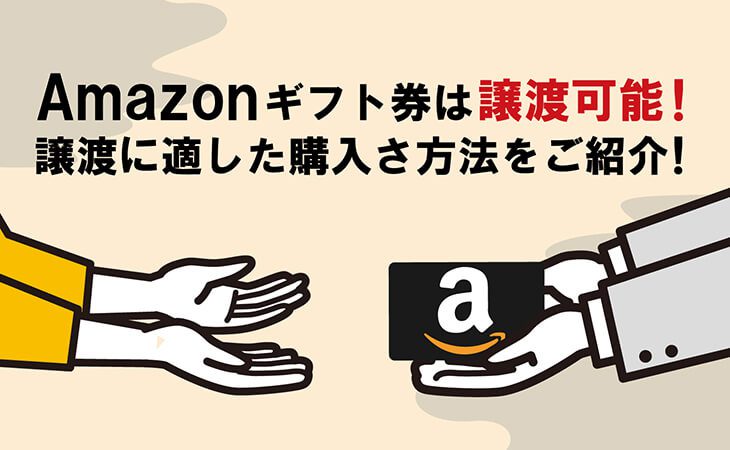 Amazon ギフト 券 譲渡