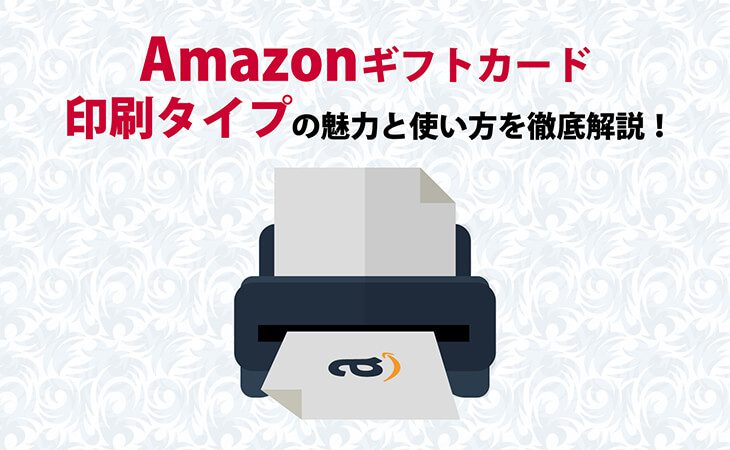 Amazon ギフト カード 印刷 タイプ