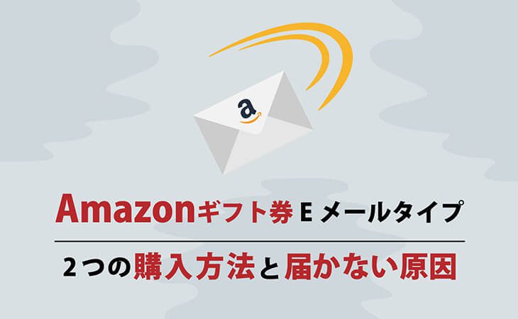 Amazonギフト券Eメールタイプ｜2つの購入方法と届かない原因