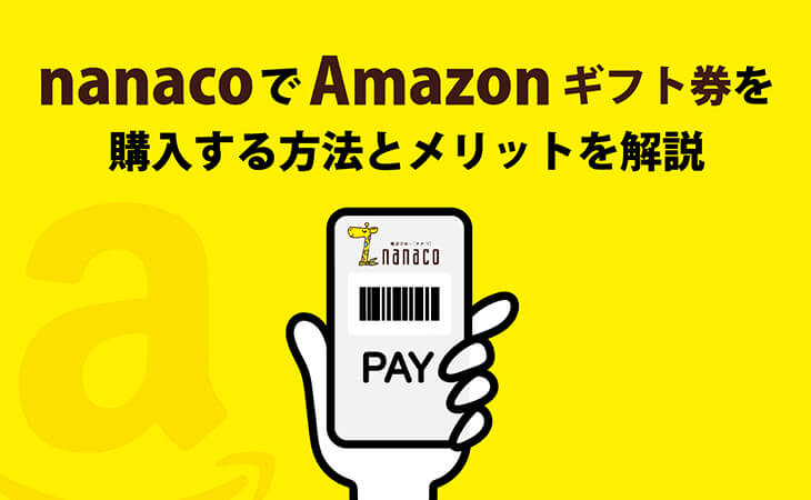 nanaco Amazon ギフト券