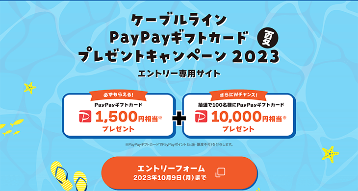 ケーブルライン PayPayギフトカード プレゼント キャンペーン