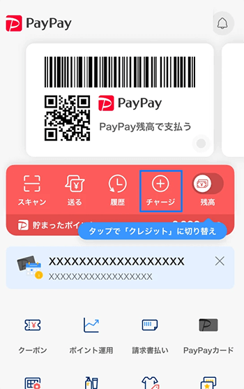 PayPayギフトカード チャージ方法1
