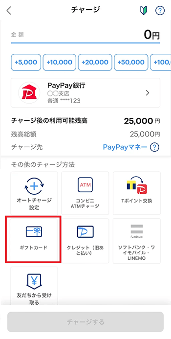 PayPayギフトカード チャージ方法2