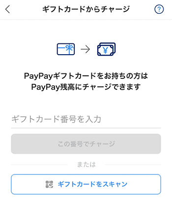 PayPayギフトカード チャージ方法3